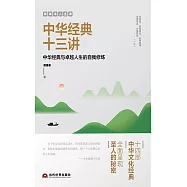 郭繼承人生課：中華經典十三講 (電子書)