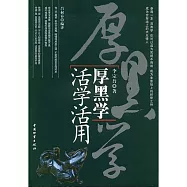 厚黑學活學活用 (電子書)