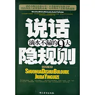 說話滴水不漏的九大隱規則 (電子書)