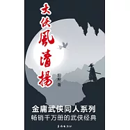 大俠風清揚 (電子書)