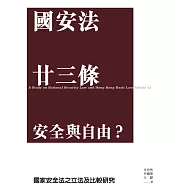 國安法 廿三條 安全與自由?&mdash;&mdash;國家安全法之立法及比較研究 (電子書)