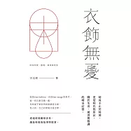 衣飾無憂  (電子書)