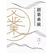 創業垂統：華人家族企業發展特質與思考 (電子書)