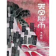 天空膠雨  (電子書)