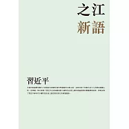 之江新語(平裝)  (電子書)