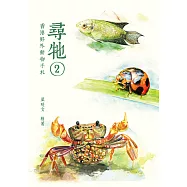 尋牠2：香港野外動物手札  (電子書)