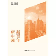 新百年新中國  (電子書)
