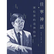 佳寧神話：陳松青的造神毀神  (電子書)