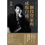 一個投資家的成敗自述(繁體版)  (電子書)