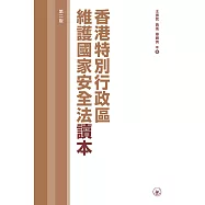 香港特別行政區維護國家安全法讀本(第二版)  (電子書)