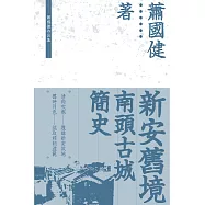 新安舊境：南頭古城簡史  (電子書)