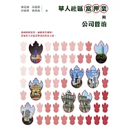 華人社區當押業與公司管治  (電子書)