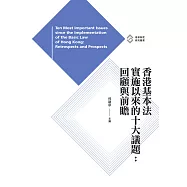 香港基本法實施以來的十大議題：回顧與前瞻 (電子書)