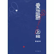 愛的盲點‧上‧新編 (電子書)