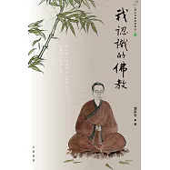 潘宗光教授談佛法 1：我認識的佛教 (電子書)