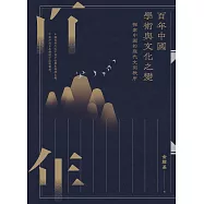 百年中國學術與文化之變：探索中國的現代文明秩序 (電子書)