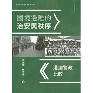 國境邊陲的治安與秩序──港澳警政比較 (電子書)