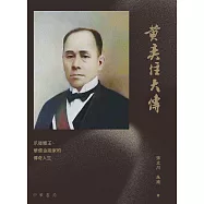 黃奕住大傳 (電子書)