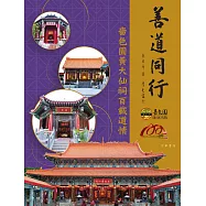 善道同行：嗇色園黃大仙祠百載道情 (電子書)