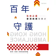 百年守護：「生命之星」香港救護發展史 (電子書)