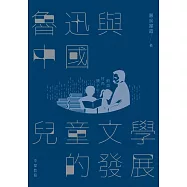 魯迅與中國兒童文學的發展 (電子書)