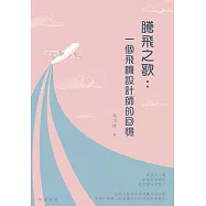 騰飛之歌：一個飛機設計師的回憶 (電子書)