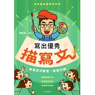 校長爺爺教寫作系列：寫出優秀描寫文 (電子書)