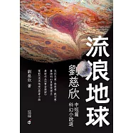 流浪地球——劉慈欣中短篇科幻小說選 (電子書)