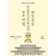 回首普宜‧ 百年科儀：嗇色園黃大仙祠儀式研究 (電子書)