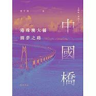 大灣區三部曲之一：中國橋：港珠澳大橋圓夢之路 (電子書)
