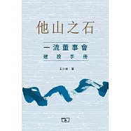 他山之石：一流董事會建設手冊 (電子書)