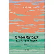 認識中國與探尋進步：世界視野下的中國發展 (電子書)