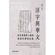 洋字與華文：近代香港與上海的西書中譯和出版 (電子書)
