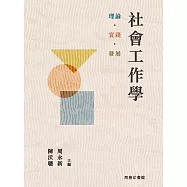 社會工作學：理論·實踐·發展 (電子書)