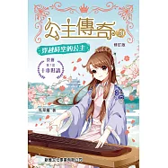 公主傳奇5：穿越時空的公主(修訂版) (電子書)