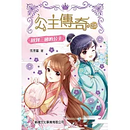 公主傳奇25：回到三國的公主 (電子書)