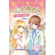 公主傳奇4：不是公主不聚頭(修訂版) (電子書)