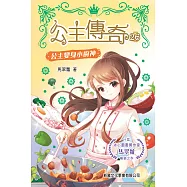 公主傳奇26：公主變身小廚神 (電子書)