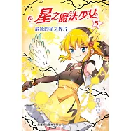 星之魔法少女5：最後的星之碎片 (電子書)