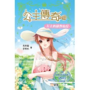公主傳奇 35：公主的綠野仙屋 (電子書)