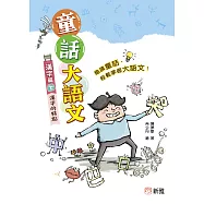 童話大語文：漢字篇(下)漢字的特點 (電子書)