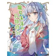 魔女沫沫的另類修行 9：魔物師競賽 (電子書)
