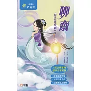 新雅.名著館：聊齋(附思維導圖) (電子書)