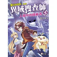 異域搜查師 5：人羣中的隱蔽者 (電子書)