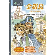 新雅.名著館：金銀島(附思維導圖) (電子書)