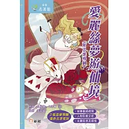 新雅.名著館：愛麗絲夢遊仙境(附思維導圖) (電子書)