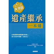 香港人在大灣區︰遺產繼承一本通 (電子書)