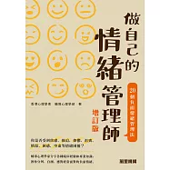 做自己的情緒管理師：20個負面情緒管理法(增訂版) (電子書)