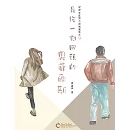 最後一刻回頭的奧菲爾斯 (電子書)