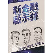 新金融啟示錄：Fintech, PropTech & Web3 (電子書)